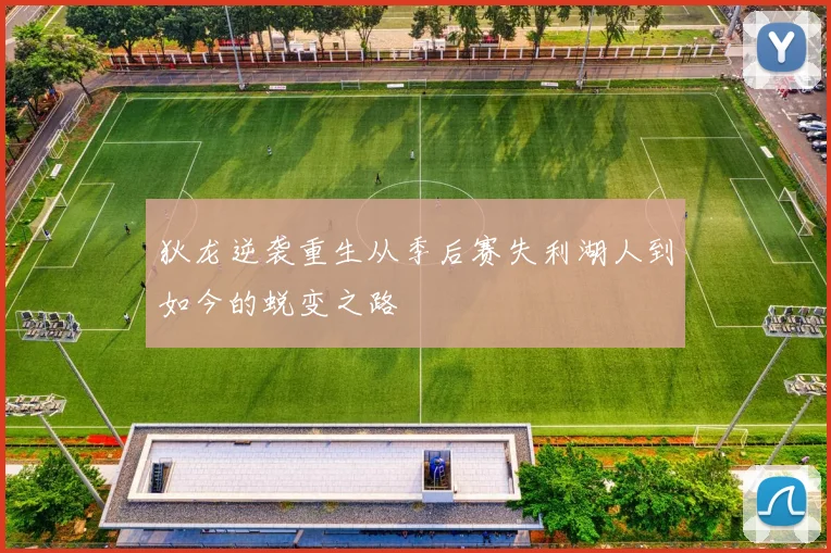 狄龙逆袭重生从季后赛失利湖人到如今的蜕变之路