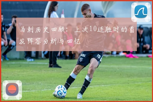 马刺历史回顾：上次10连胜时的首发阵容分析与回忆