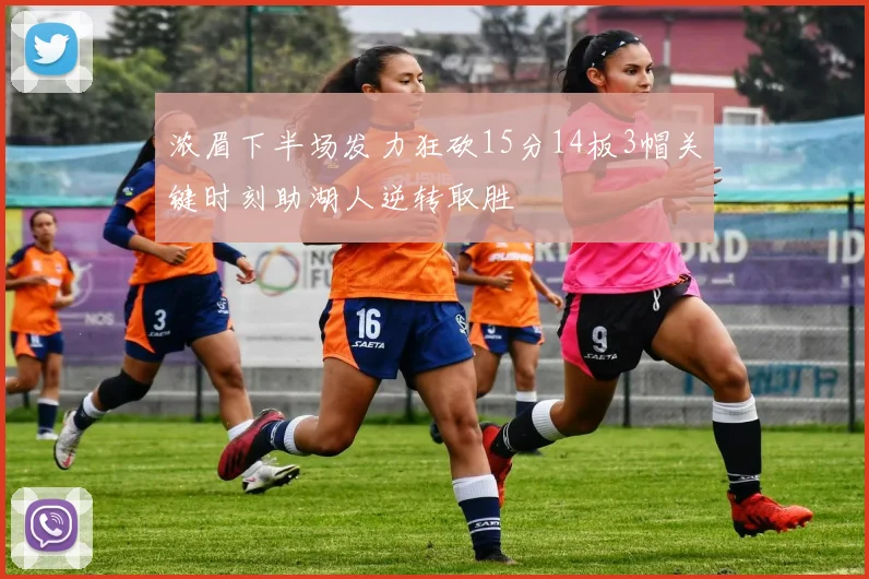 浓眉下半场发力狂砍15分14板3帽关键时刻助湖人逆转取胜