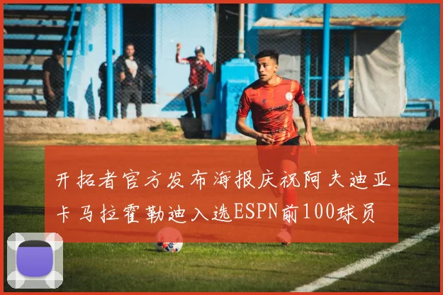 开拓者官方发布海报庆祝阿夫迪亚卡马拉霍勒迪入选ESPN前100球员