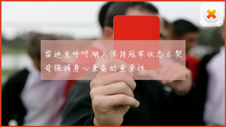雷迪克呼吁湖人保持冠军状态东契奇强调身心兼备的重要性