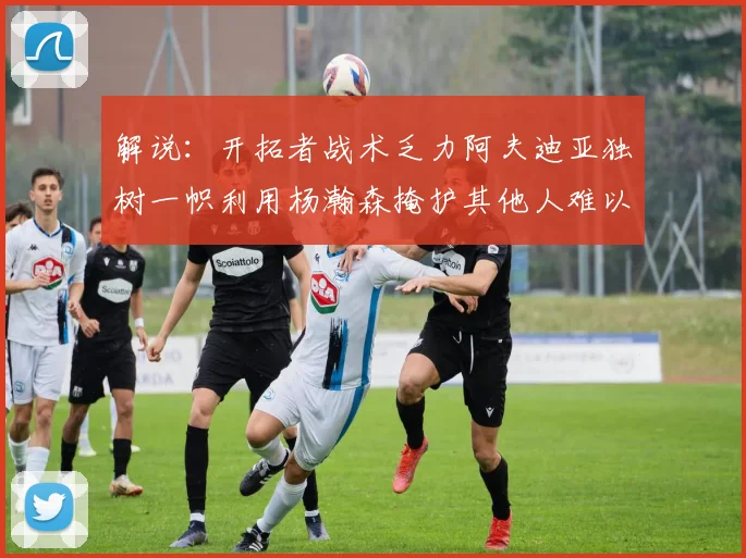 解说：开拓者战术乏力阿夫迪亚独树一帜利用杨瀚森掩护其他人难以配合