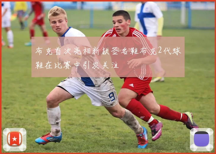布克首次亮相新款签名鞋布克2代球鞋在比赛中引发关注