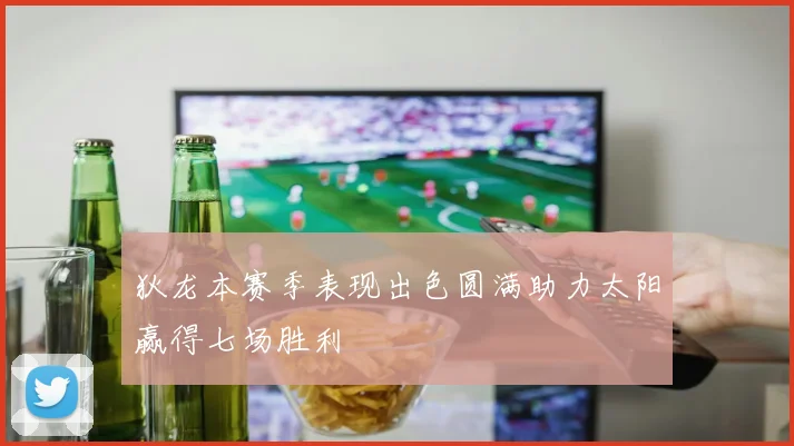 狄龙本赛季表现出色圆满助力太阳赢得七场胜利