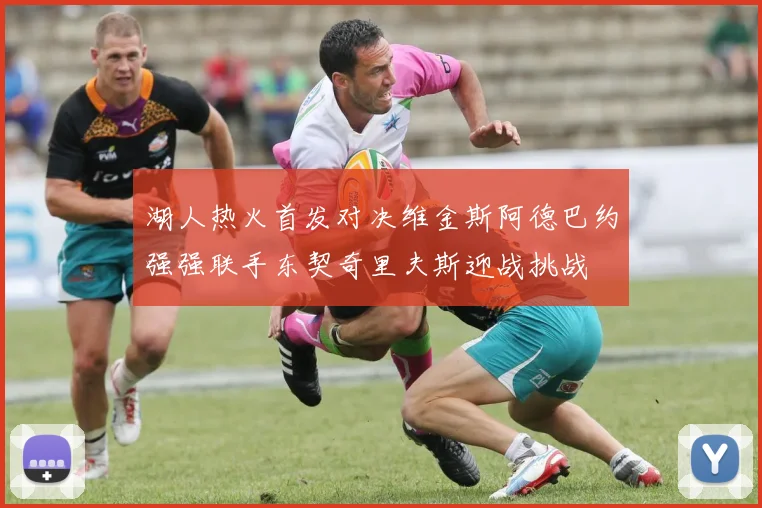 湖人热火首发对决维金斯阿德巴约强强联手东契奇里夫斯迎战挑战